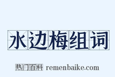 水边梅组词是什么意思的图片